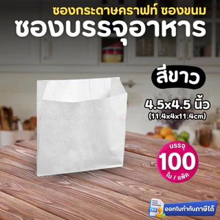 GOOD CHOICE ซองกระดาษคราฟท์ (ตั้งไม่ได้) ซองบรรจุอาหาร สีน้ำตาล สีขาว 4.5x4.5 4x7.5 5x8 นิ้ว ซองปรู๊ฟ (100ใบ/แพ็ค)