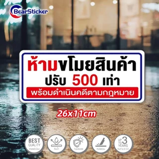ห้ามขโมยสินค้า สติ๊กเกอร์พลาสติกกันน้ำ ขนาด 26x11 เซนติเมตร ติดภายนอกได้ สติ๊กเกอร์ห้ามขโมย กันน้ำ เนื้อหนา มีกาวลอกติดไ