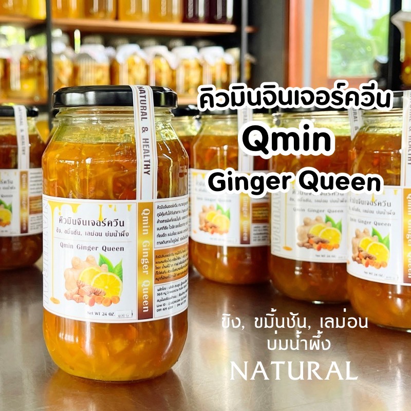 New! คิวมินจินเจอร์ควีน 600 กรัม | Qmin  Ginger Queen | ขิง, ขมิ้นชัน, เลม่อน, บ่มน้ำผึ้ง สมุนไพรสด
