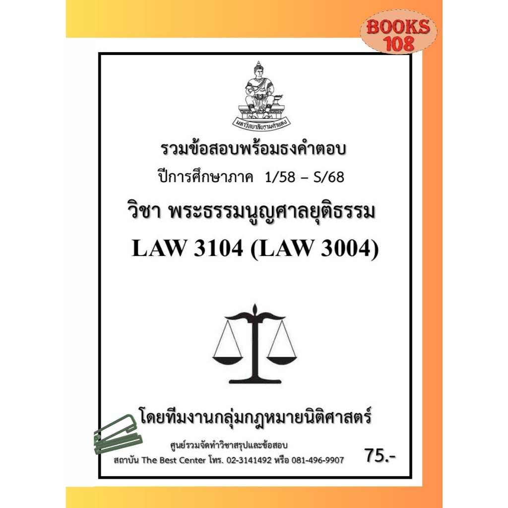 ธงคำตอบ LAW3104 (LAW3004) พระธรรมนูญศาลยุติธรรม (1/58– S/68)