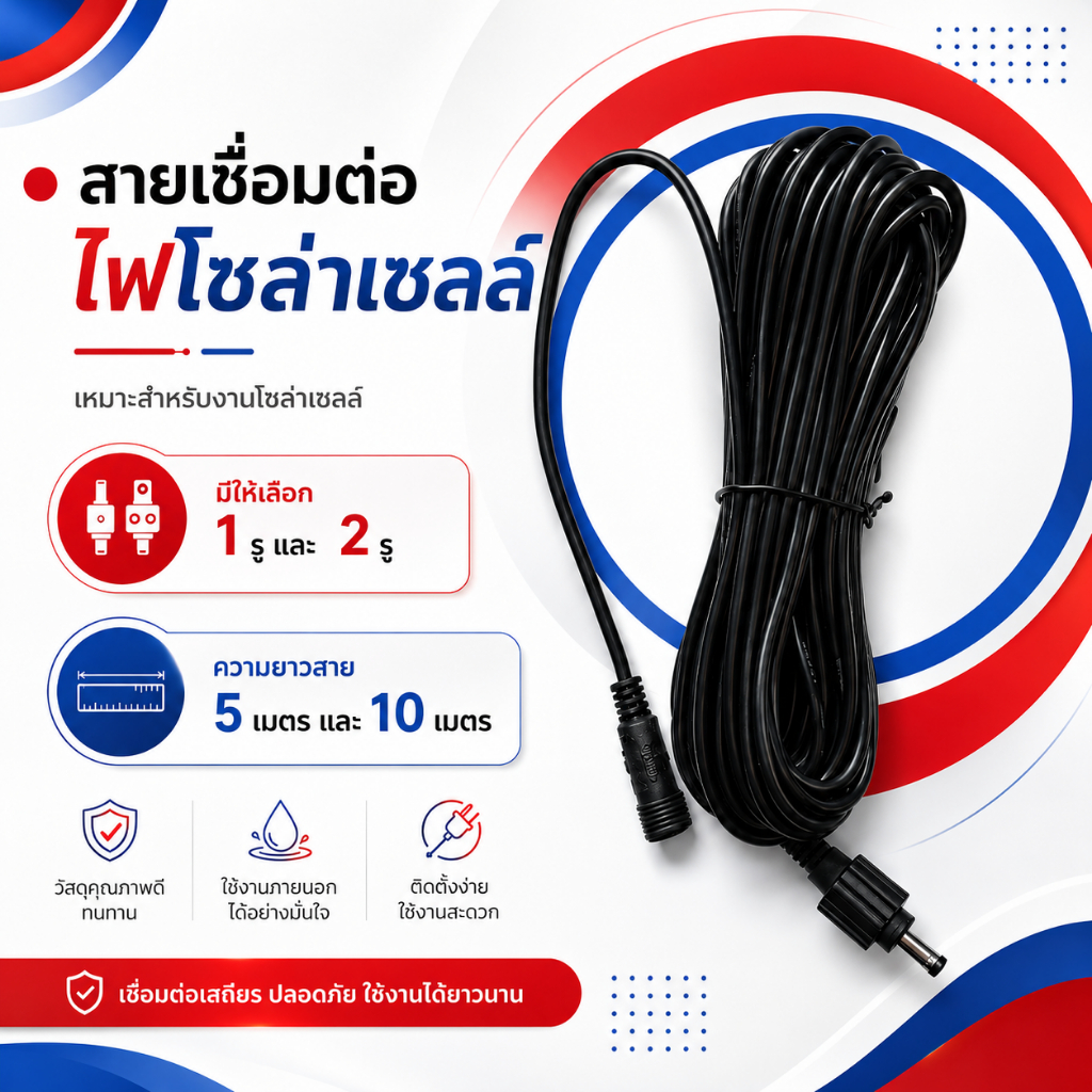 สายเชื่อมต่อ ไฟโซล่าเซลล์ 1รูและ2รู ความยาวสาย 5เมตรและ10เมตร
