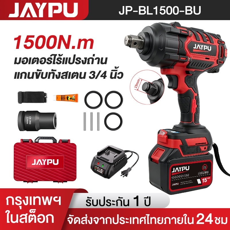 JAYPU แบตเตอรี่ MT ประแจกระแทก ปรับความเร็วได้ 3 ระดับ แรงบิดสูงสุด 1500 นิวตันเมตร