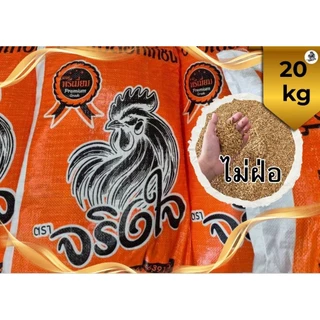 ข้าวเปลือกไก่ ข้าวไก่ชน เมล็ดสั้น อาหารนกเล็ก ตราตริงใจ 20 kg