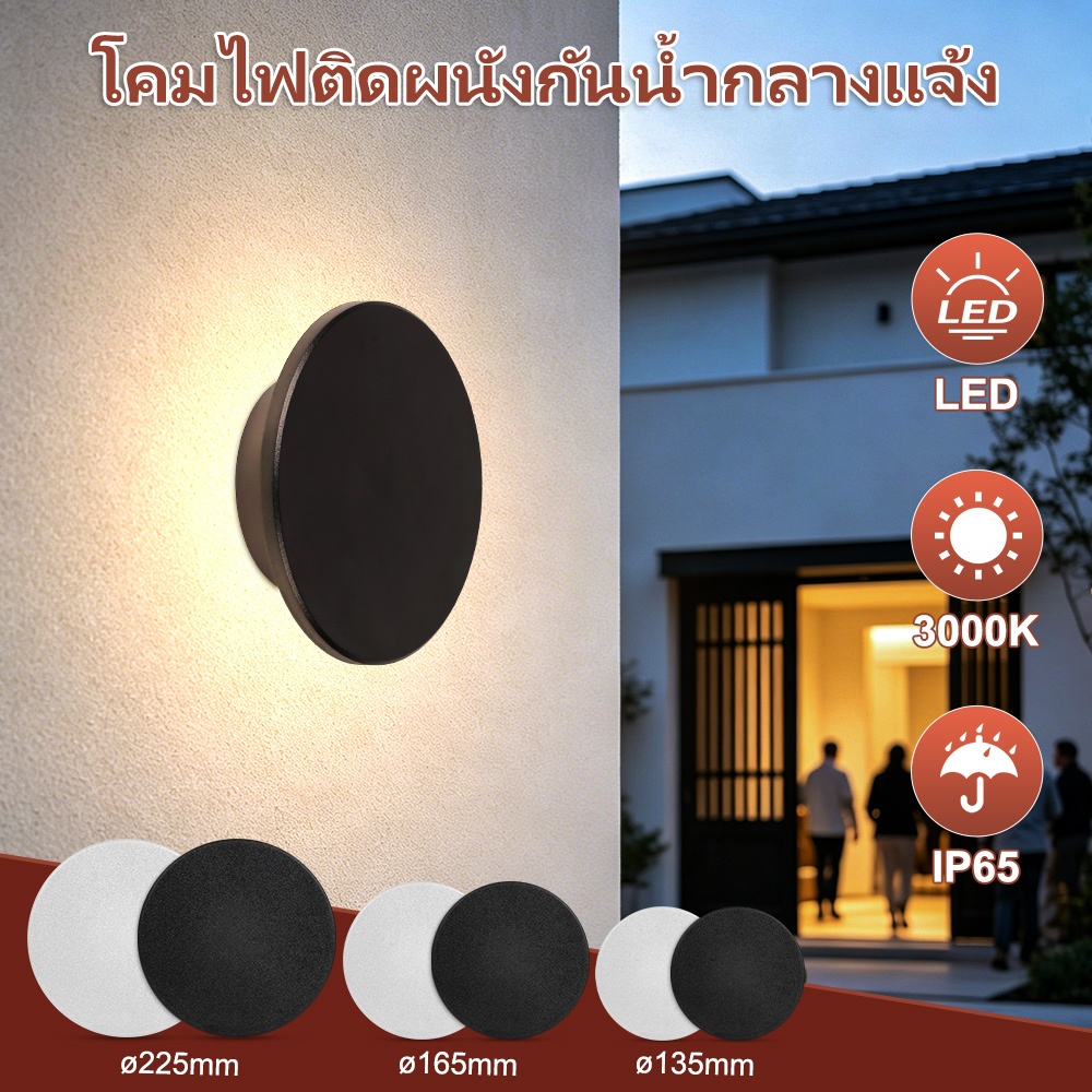โคมผนังกลมLED กันน้ำIP65 แสง360° 3000K ขาวอบอุ่น มี3ขนาด ดำ ขาว สำหรับประตู สวน เทอเรซ