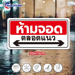 สติกเกอร์ห้ามจอดตลอดแนว 3M แท้ ขนาด 30x15 cm กันน้ำ ทนแดด 3-5 ปี เกรดพรีเมียม