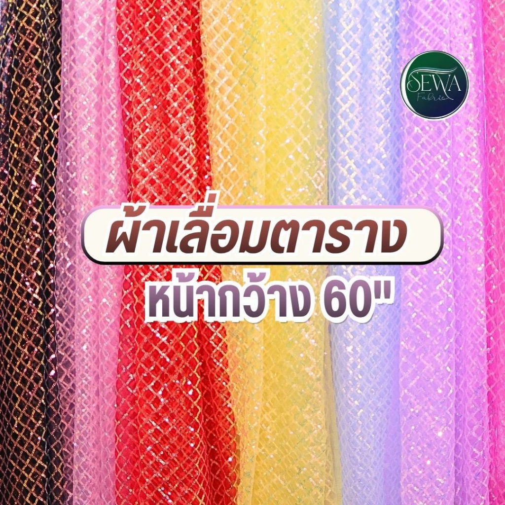 ผ้าปักเลื่อมลายตาราง  58" ลายใหม่ Diamond Sequence  ตาข่ายปักเลื่อม หน้ากว้าง ประดับตกแต่ง   (ตัดยาวต่อเนื่อ)