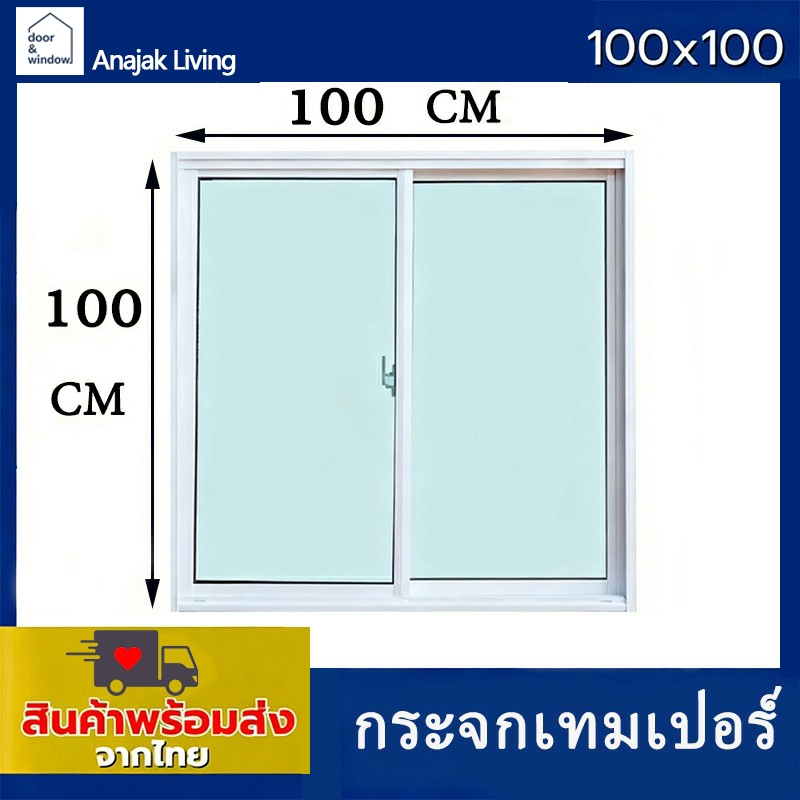 【กระจกเทมเปอร์】หน้าต่างบานเลื่อนสำเร็จรูป หน้าต่างบานเลื่อนอลูมิ 100x100🏡พร้อมส่ง🚚ค่าส่งถูก