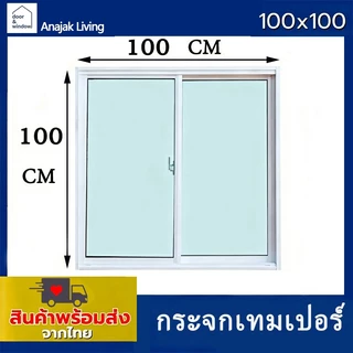 【กระจกเทมเปอร์】หน้าต่างบานเลื่อนสำเร็จรูป หน้าต่างบานเลื่อนอลูมิ 100x100🏡พร้อมส่ง🚚ค่าส่งถูก