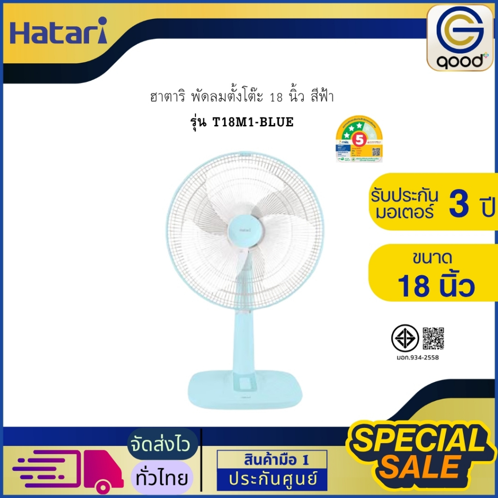 Hatari ฮาตาริ พัดลมตั้งโต๊ะ 18 นิ้ว สีฟ้า รุ่น T18M1-BLUE