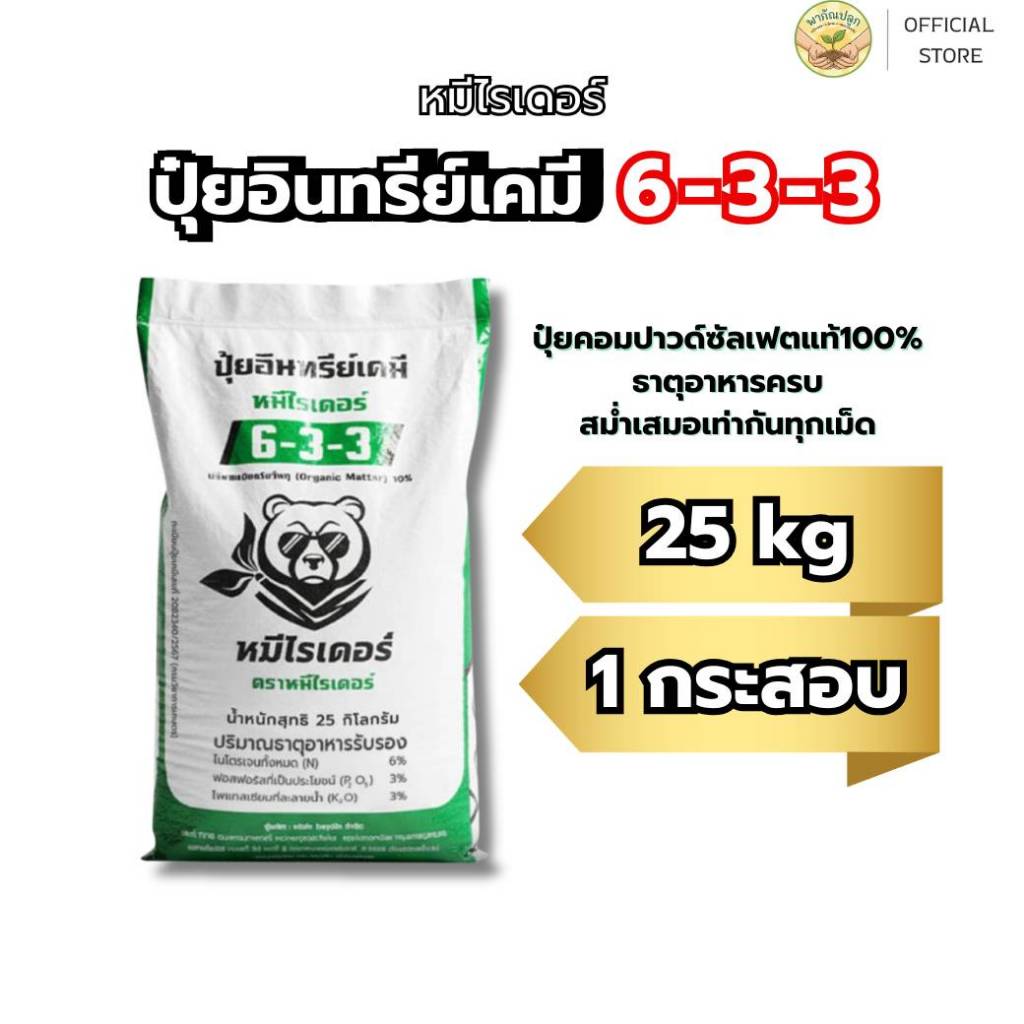 [ 25 กิโล 1 กระสอบสีเขียว ] หมีไรเดอร์ ปุ๋ยอินทรีย์เคมี 6-3-3 พืชแข็งแรง โตไว ใบเขียวสมบูรณ์ ปุ๋ยคอม