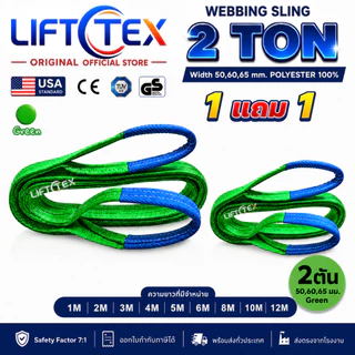 (1แถม1) สายพานยกของ2ตัน LIFTTEX (แท้ USA) SF 7:1 สลิงแบน 1-5เมตร โพลีเอสเตอร์100% เกรด A (พรีเมียม)