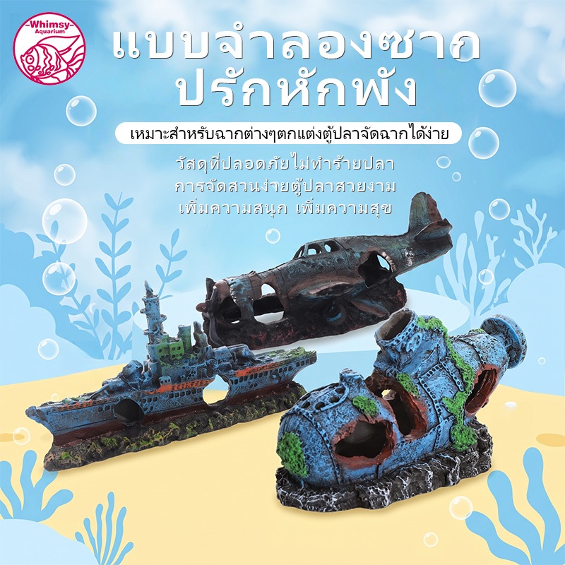 เรือโจรสลัดตกแต่งตู้ปลาเรซิ่น ตกแต่งภูมิทัศน์พิพิธภัณฑ์สัตว์น้ํา พร้อมบ้านซ่อน