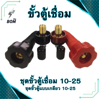 ขั้วตู้เชื่อม 200A. ขั้วตู้เชื่อมแบบเกลียว DKJ10-25 ข้อต่อตู้เชื่อม Inverter