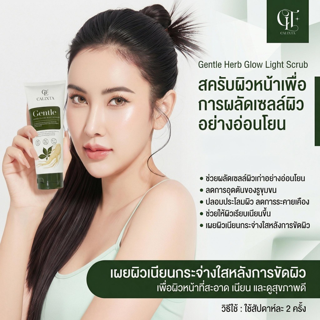 สครับขัดหน้าโสม CALIXTA Gentle Herb Glow Rice Scrub