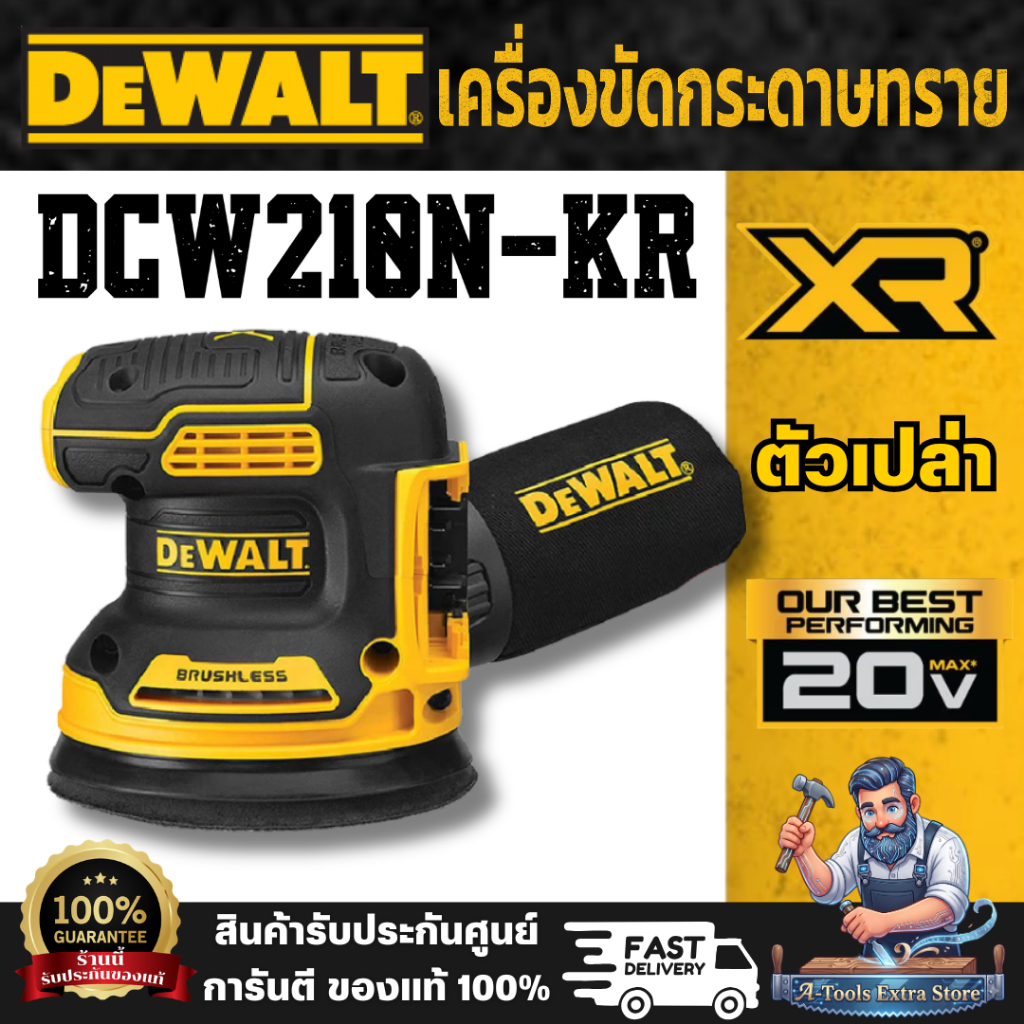 DEWALT รุ่น DCW210N-KR (ตัวเปล่า) เครื่องขัดกระดาษทราย 20 โวลต์ ขนาด 5 นิ้ว มอเตอร์ไร้แปรงถ่าน ประสิ