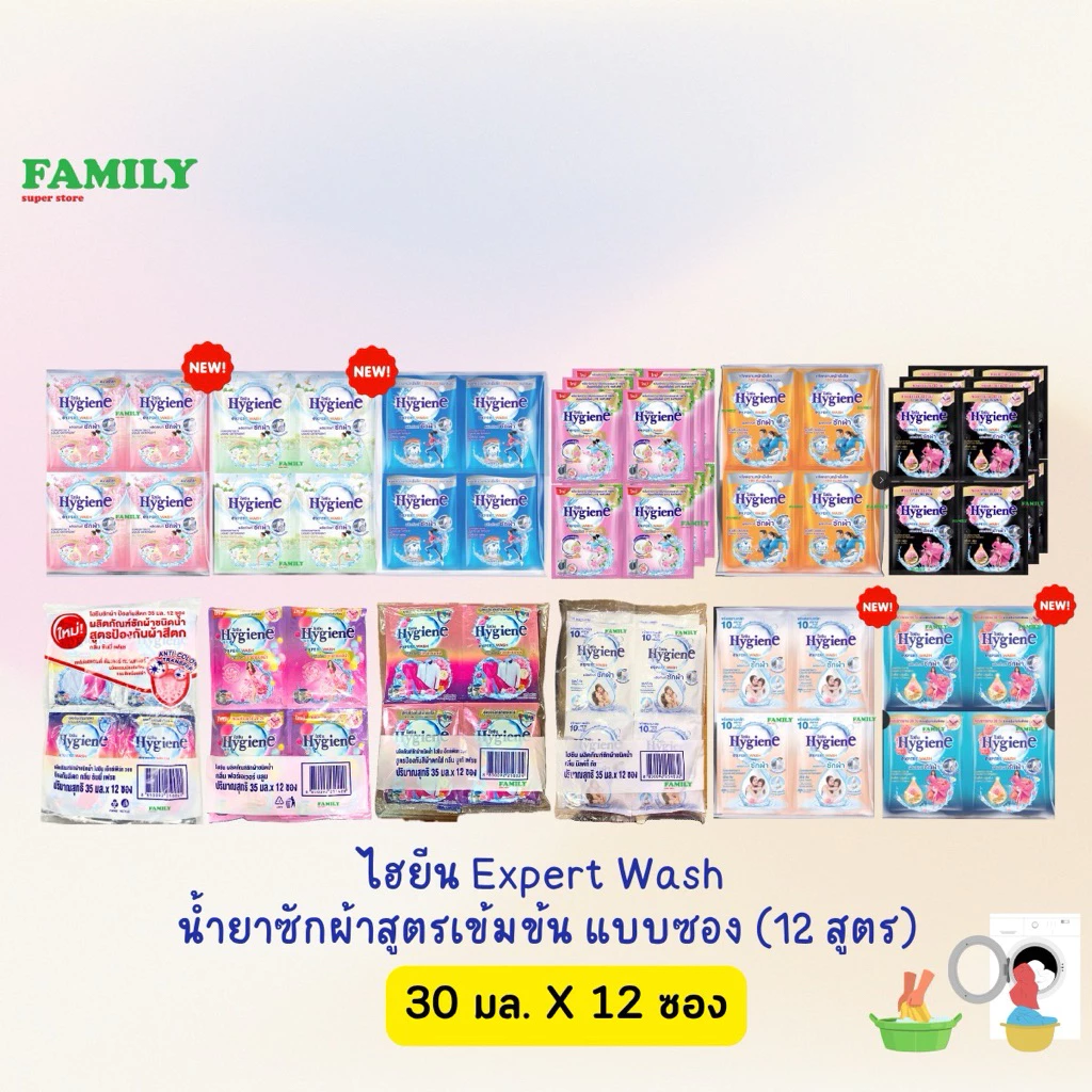 Hygiene expert wash ไฮยีน น้ำยาซักผ้าเข้มข้น (12กลิ่น) 30-35 มล. x 12 ซอง