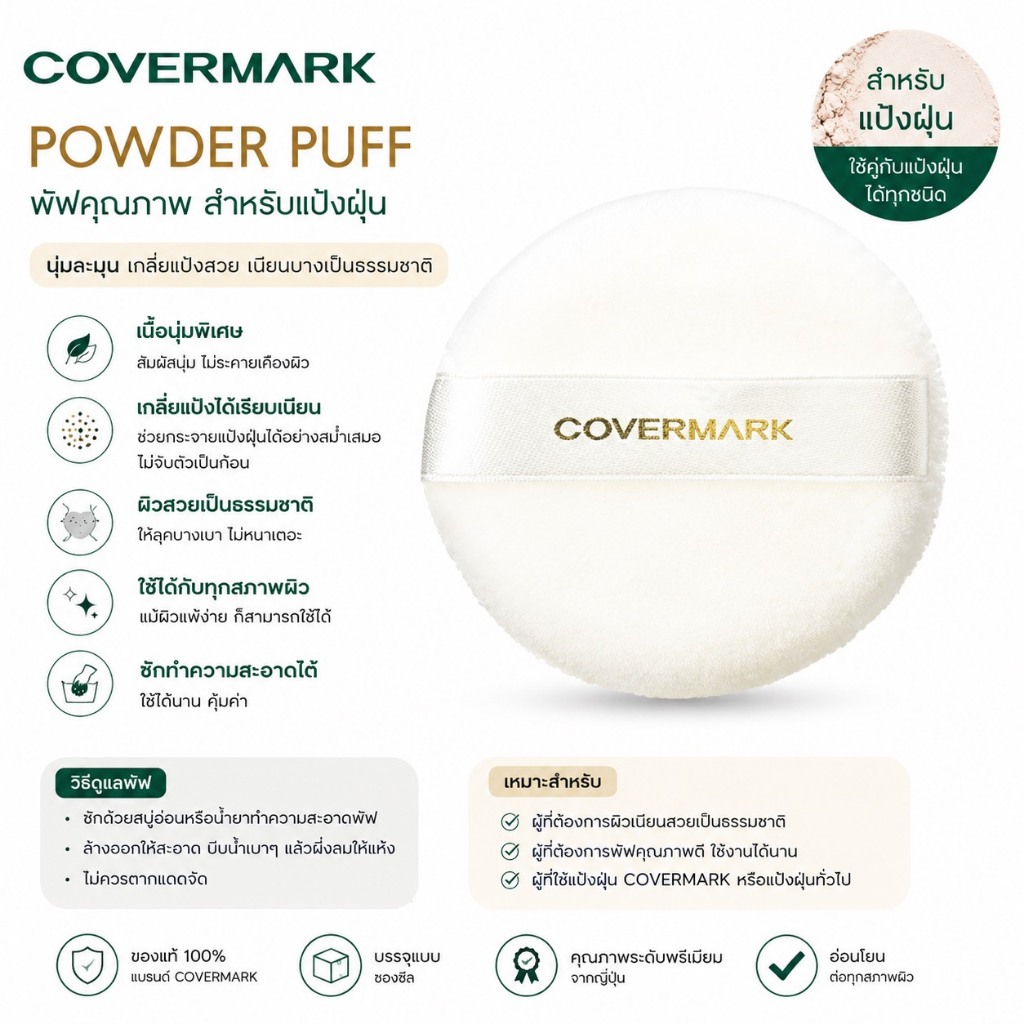 ❤️ไม่แท้คืนเงิน❤️ Covermark Powder Puff สำหรับแป้งฝุ่นค่ะ