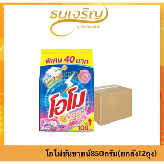 ไลฟ์ลด30%(ยกลัง12ถุง)โอโม่ซันชายน์ ผงซักฟอก 750-850กรัม ลดอับหอมแดด โอโม่40บาท