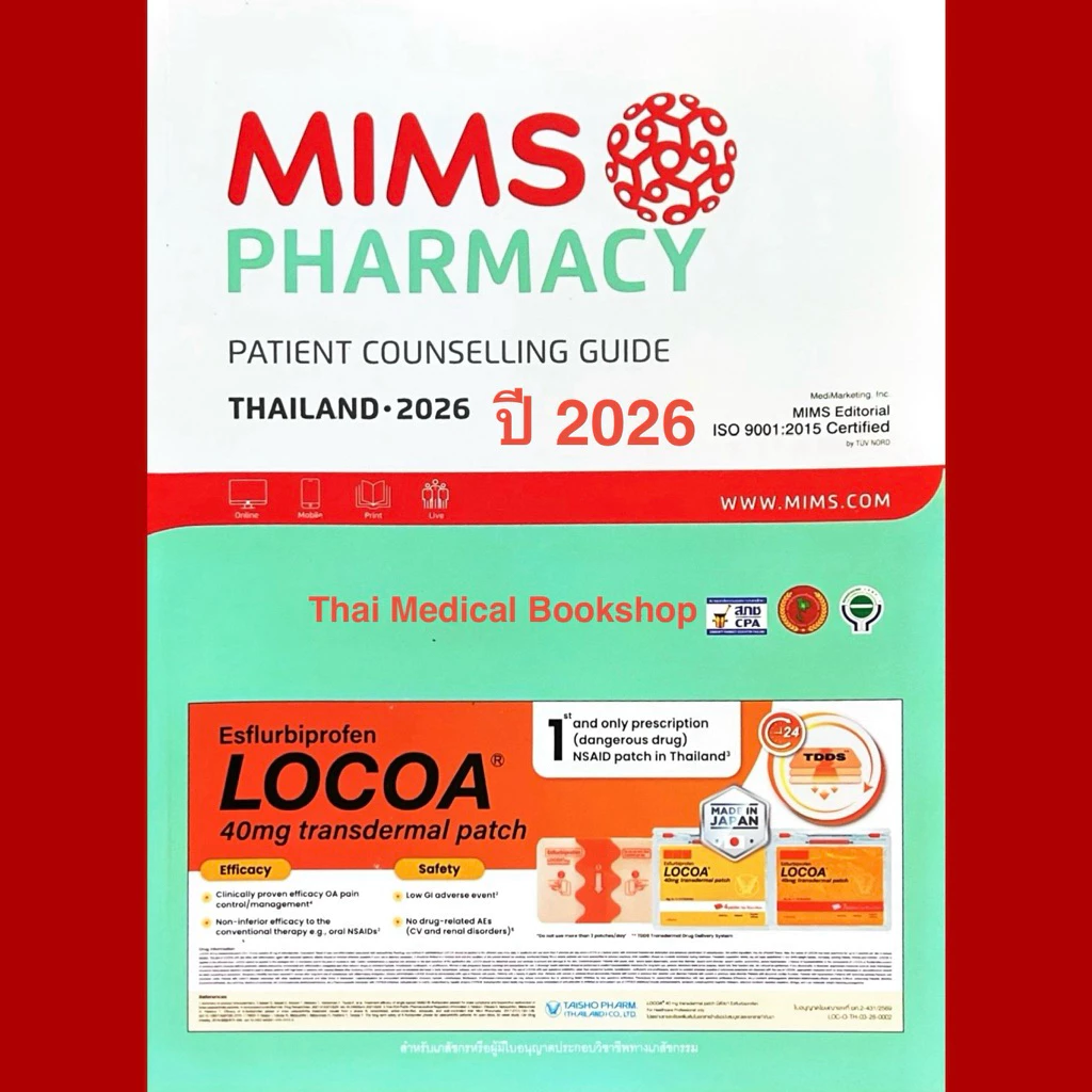 [📣หนังสือใหม่] MIMS Pharmacy ปี 2026 THAILAND Patient Counselling Guide เภสัชกร ยา drug drugs reference medicine book