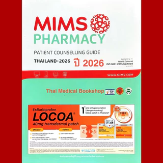 [📣หนังสือใหม่] MIMS Pharmacy ปี 2026 THAILAND Patient Counselling Guide เภสัชกร ยา drug drugs reference medicine book