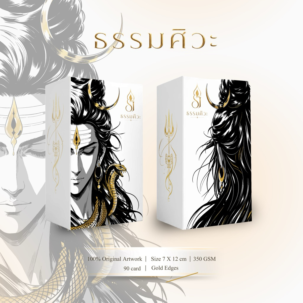(ใบจองสินค้า) ธรรมศิวะออราเคิล 90 ใบ งาดวาด No ai