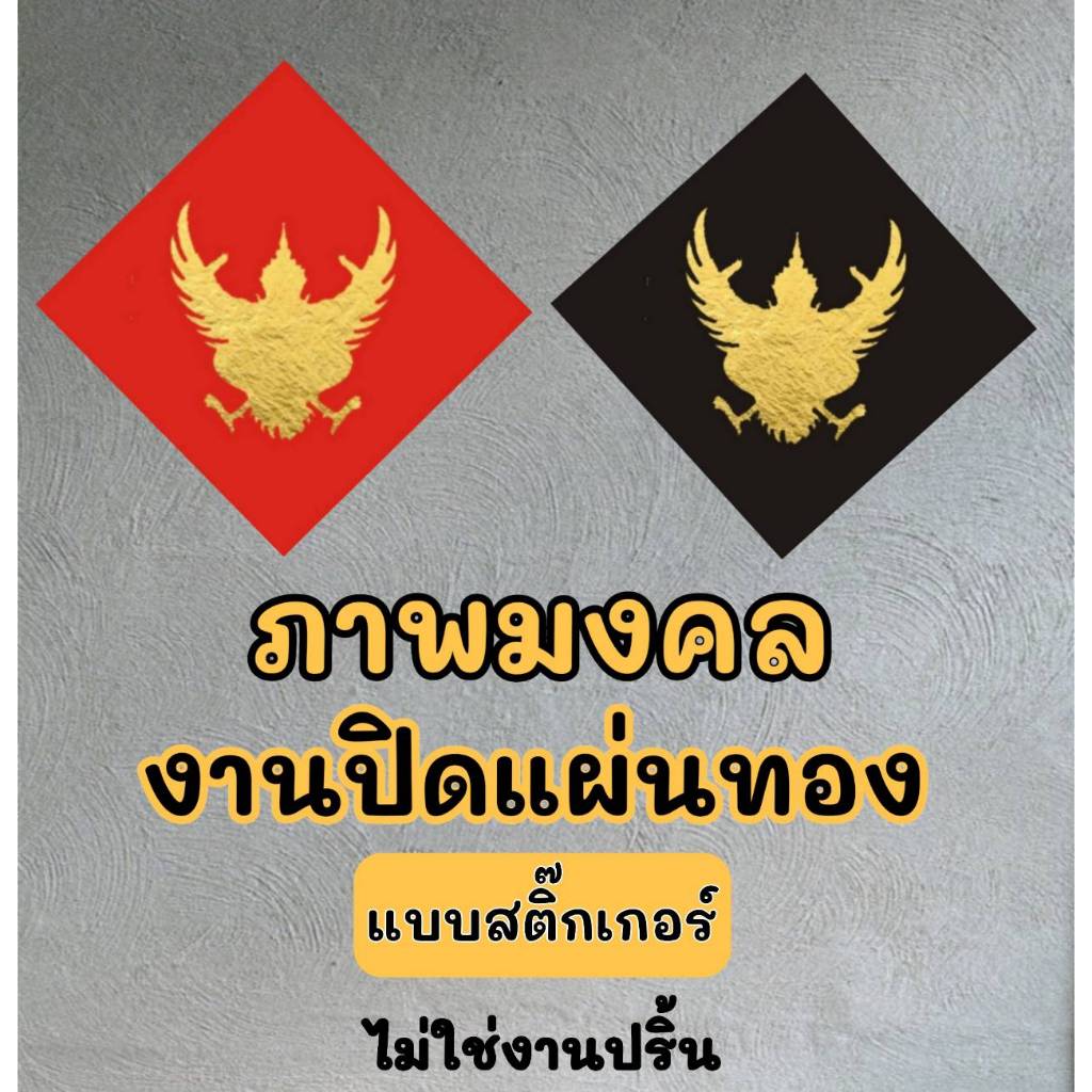 ภาพมงคล พญาครุฑ แบบสติ๊กเกอร์  กันน้ำอย่างดี ขนาด 12 X 12 ซม. พร้อมใช้งาน  !!!! สินค้าพร้อมส่ง !!!!