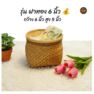 กระบุงใส่เงิน กระจาดใส่เงินทอน กระบุงเงินทอน ตะกร้าใส่เงิน