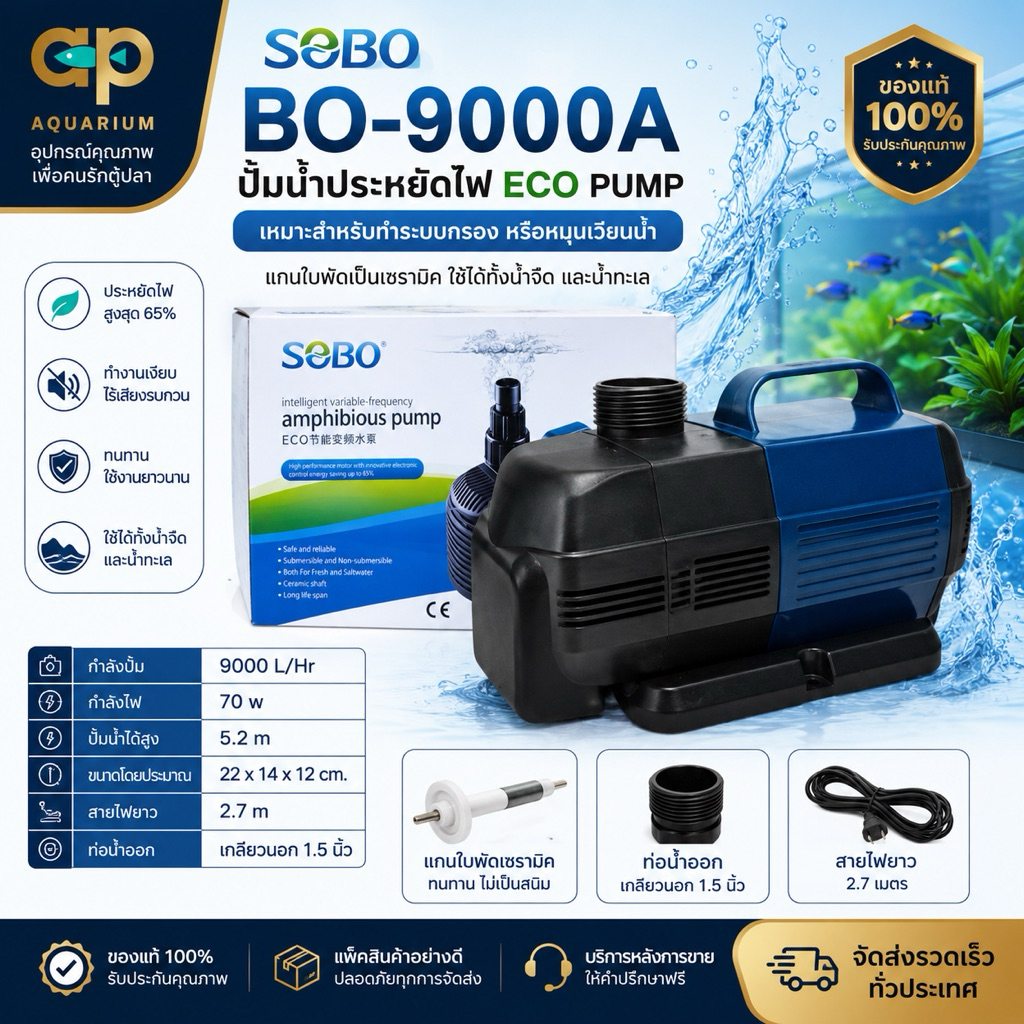 SOBO BO-9000A  70w 9000 ลิตร/ชั่วโมง bo9000A ปั๊มน้ำหมุนเวียนแบบประหยัดไฟ เปิดได้ 24 ชั่วโมง