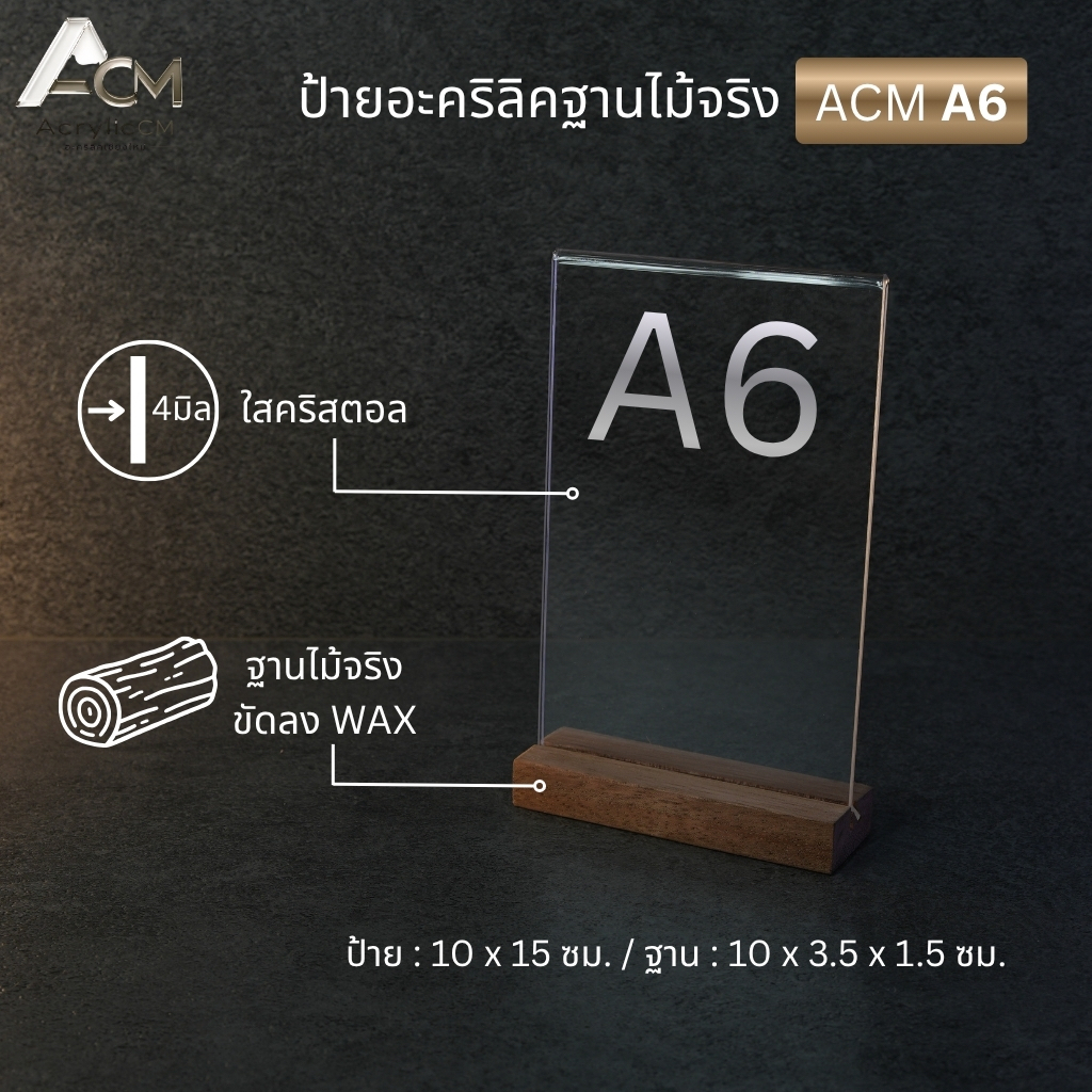ป้ายอะคริลิคใส 4 มม. + ฐานไม้จริง ขนาด A6 งาน Handmade จากเชียงใหม่