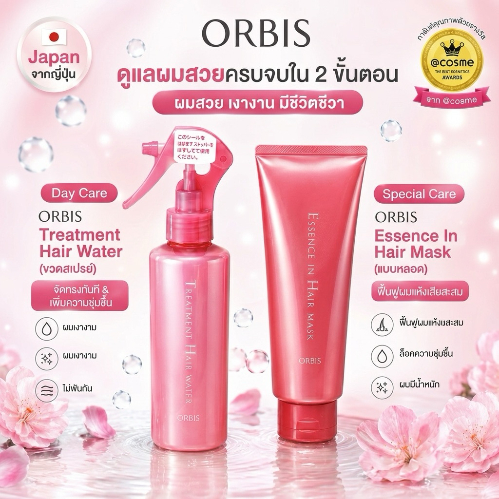 พร้อมส่ง Orbis  Treatment Hair Water180g /Essence Hair Mask200g) แท้100%จากญี่ปุ่น