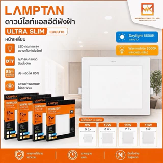 LAMPTAN ดาวน์ไลท์แอลอีดีฝังฝ้า ขนาด 9W 12W 15W 18W รุ่น Ultra Slim แบบบาง หน้าเหลี่ยม แสงขาว และ แสงวอร์ม(ส้ม)
