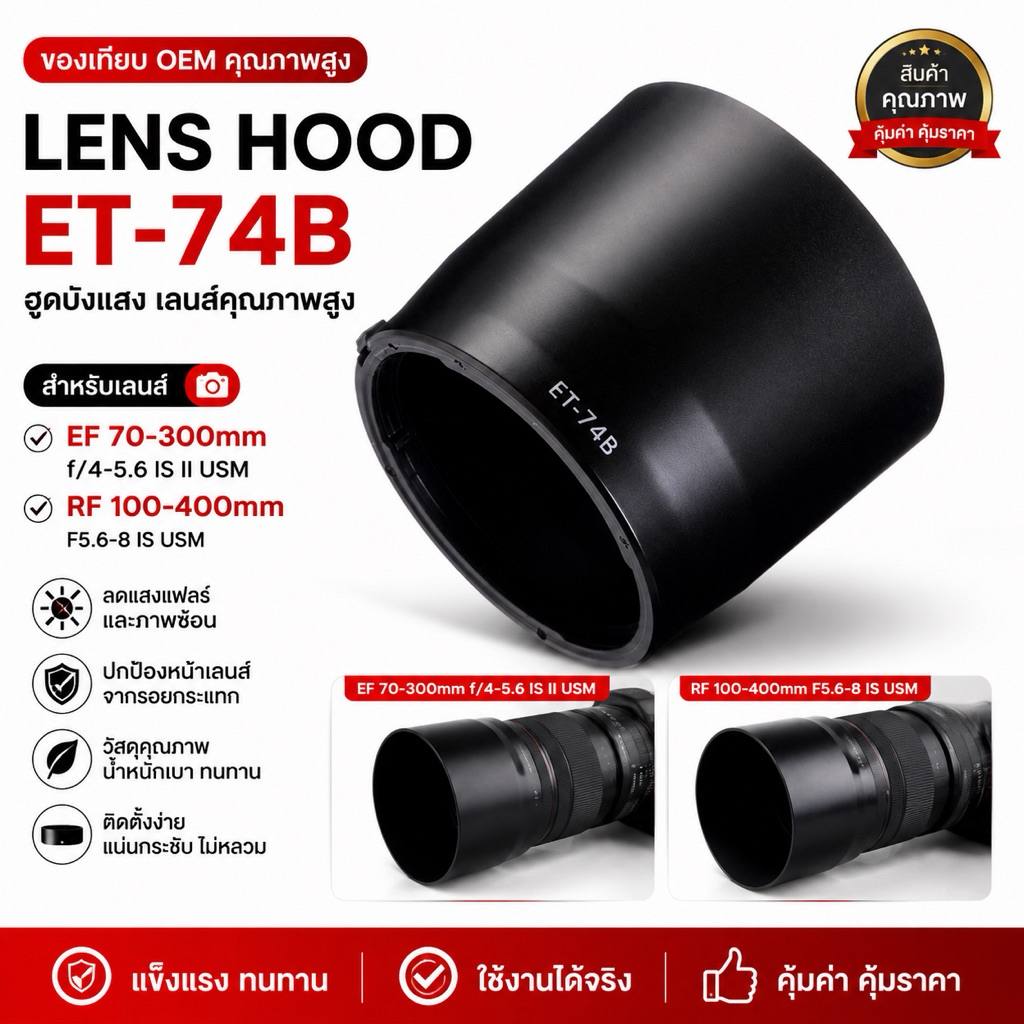 ส่งจากไทย Canon Lens Hood ET-74B for EF 70-300 f/4-5.6 IS II USM, RF 100-400mm F5.6-8 IS USM