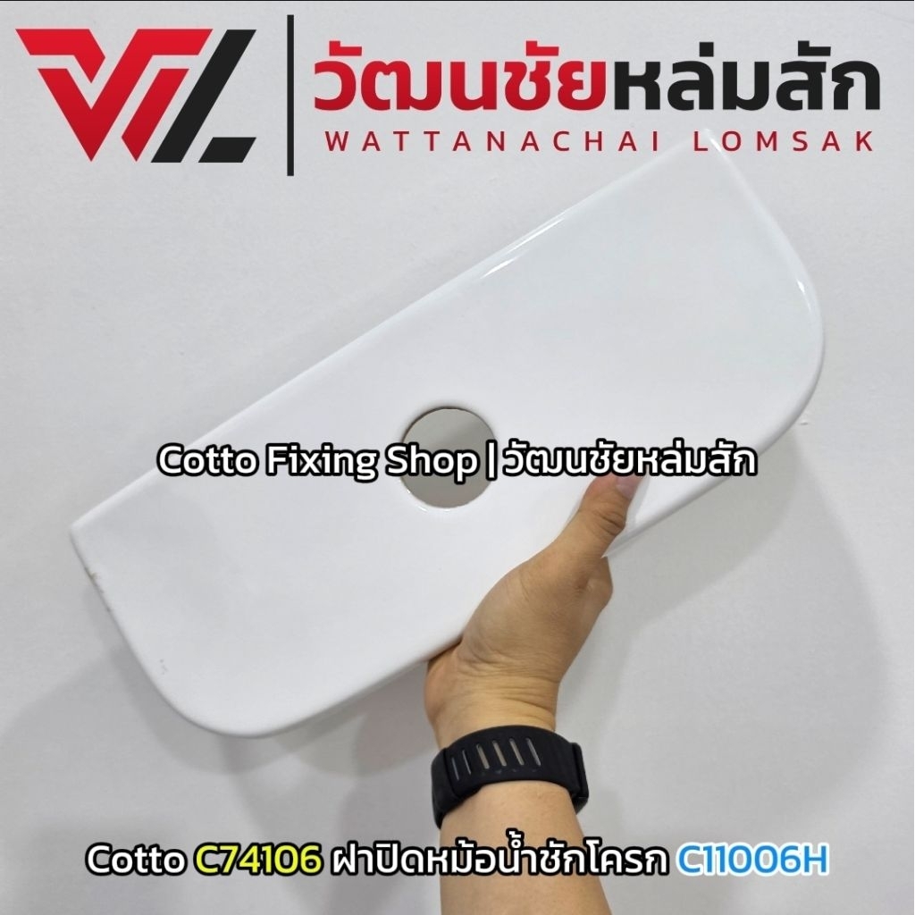 Cotto C74106 ฝาปิดหม้อน้ำชักโครก C11006H