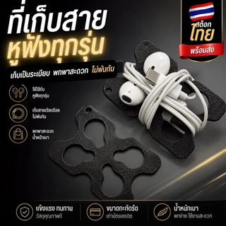 การ์ด เก็บสาย หูฟัง ทุกรุ่น จัดเก็บง่ายพกพาสะดวก น้ำหนักเบา สต็อกไทย พร้อมส่ง rx2-2