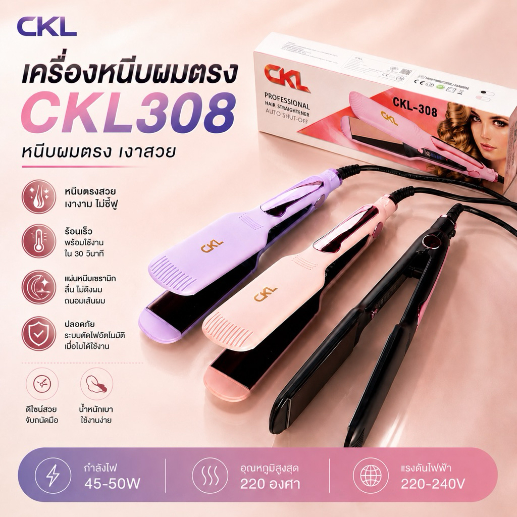 CKL-308 เครื่องหนีบผมเงารุ่นใหม่ ลื่น หนีบเงาถนอมผม มี 3 สีให้เลือก