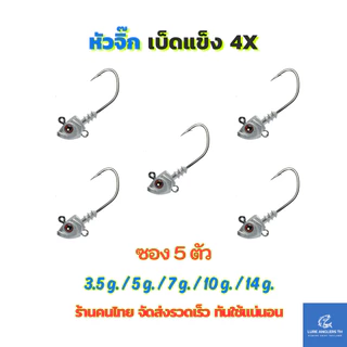 หัวจิ๊ก พร้อมเบ็ด 3 ทาง 3.5 g. - 14 g. เบ็ดแข็ง 4X ซอง 5 ตัว