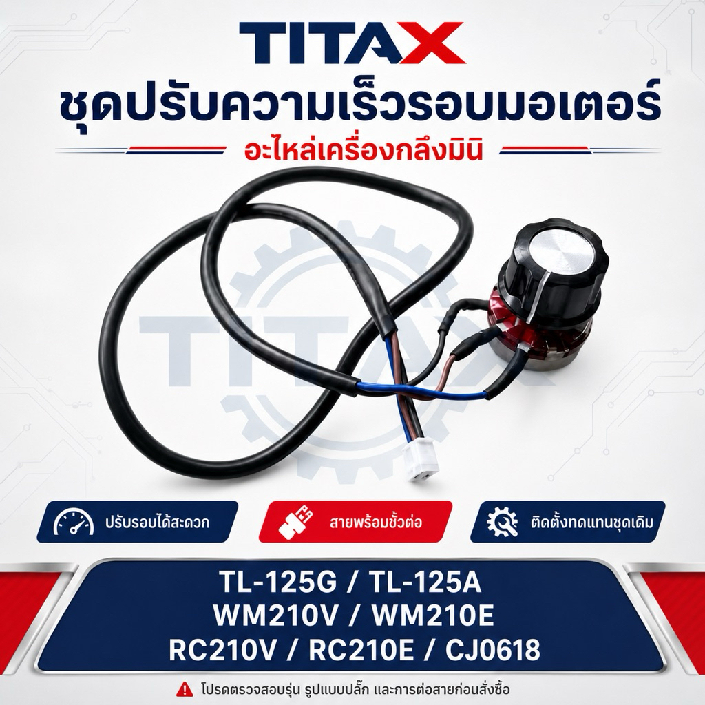 ชุดปรับความเร็วรอบมอเตอร์เครื่องกลึง TL-125G / TL-125A  WM210V / WM210E  RC210V / RC210E / CJ0618