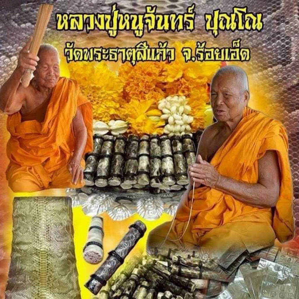 ตะกรุดเศรษฐีกินไม่หมด รุ่น2  (หนังง.เหลือม)  "หลวงปู่หนูจันทร์"พุทธคุณ -หนุนดวง -เสี่ยงดวง โชคลาภ -ธุรกิจเจริญ