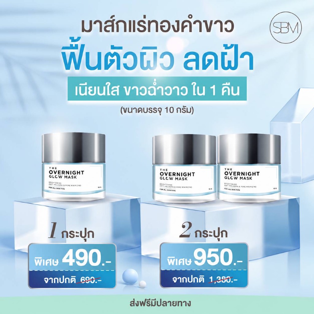 [เก็บโค้ดลดในไลฟ์] มาส์กแร่ทองคำขาว SBM The Overglow night mask