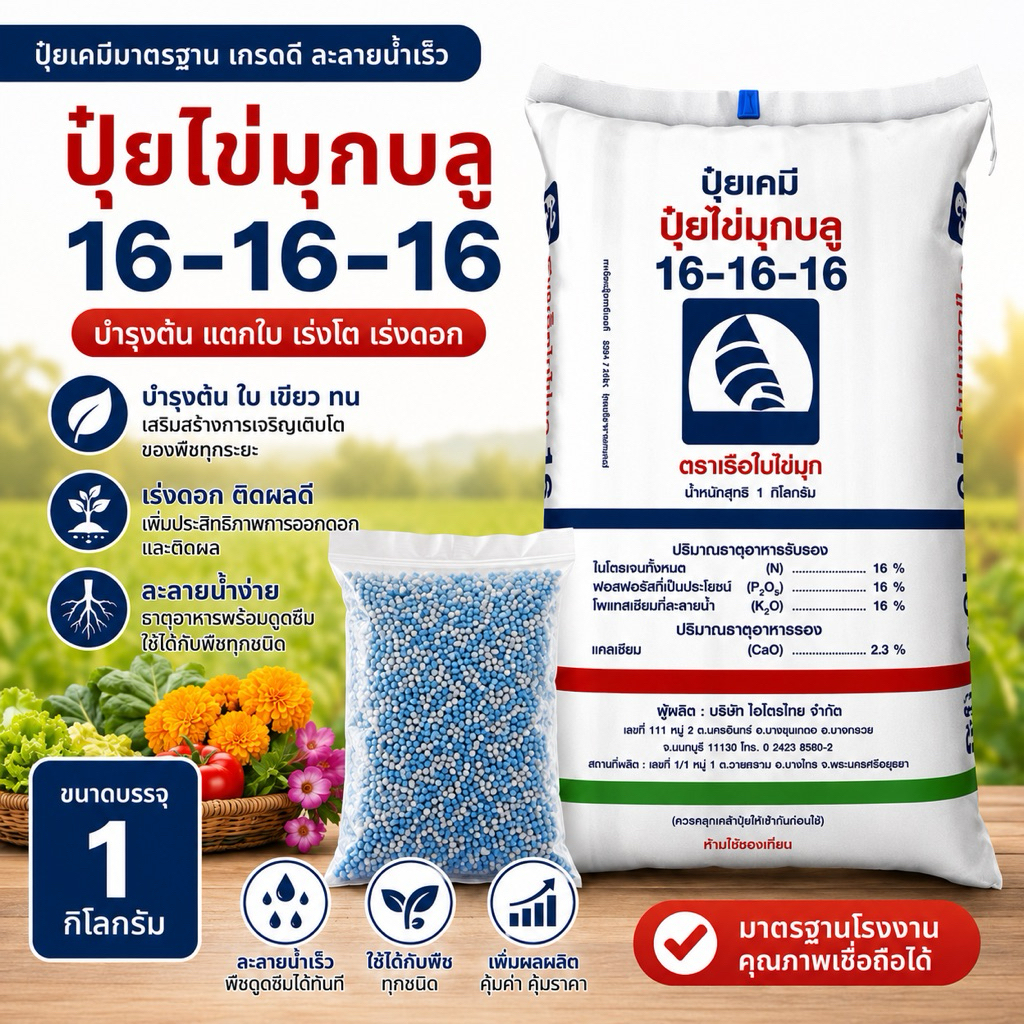 16-16-16 ปุ๋ยไข่มุกบลู ตราเรือใบไข่มุก ขนาด 1 กก. | ปุ๋ยเคมีสูตรเสมอ บำรุงต้น เร่งใบ เร่งดอก ใช้ได้ก