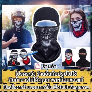 โม่ง ไอ้โม่งกันแดด กันฝุ่น หน้ากาก ผ้าคลุมหัว ผ้าบัฟ ปิดหน้า ระบายอากาศได้ดี ส่งไว