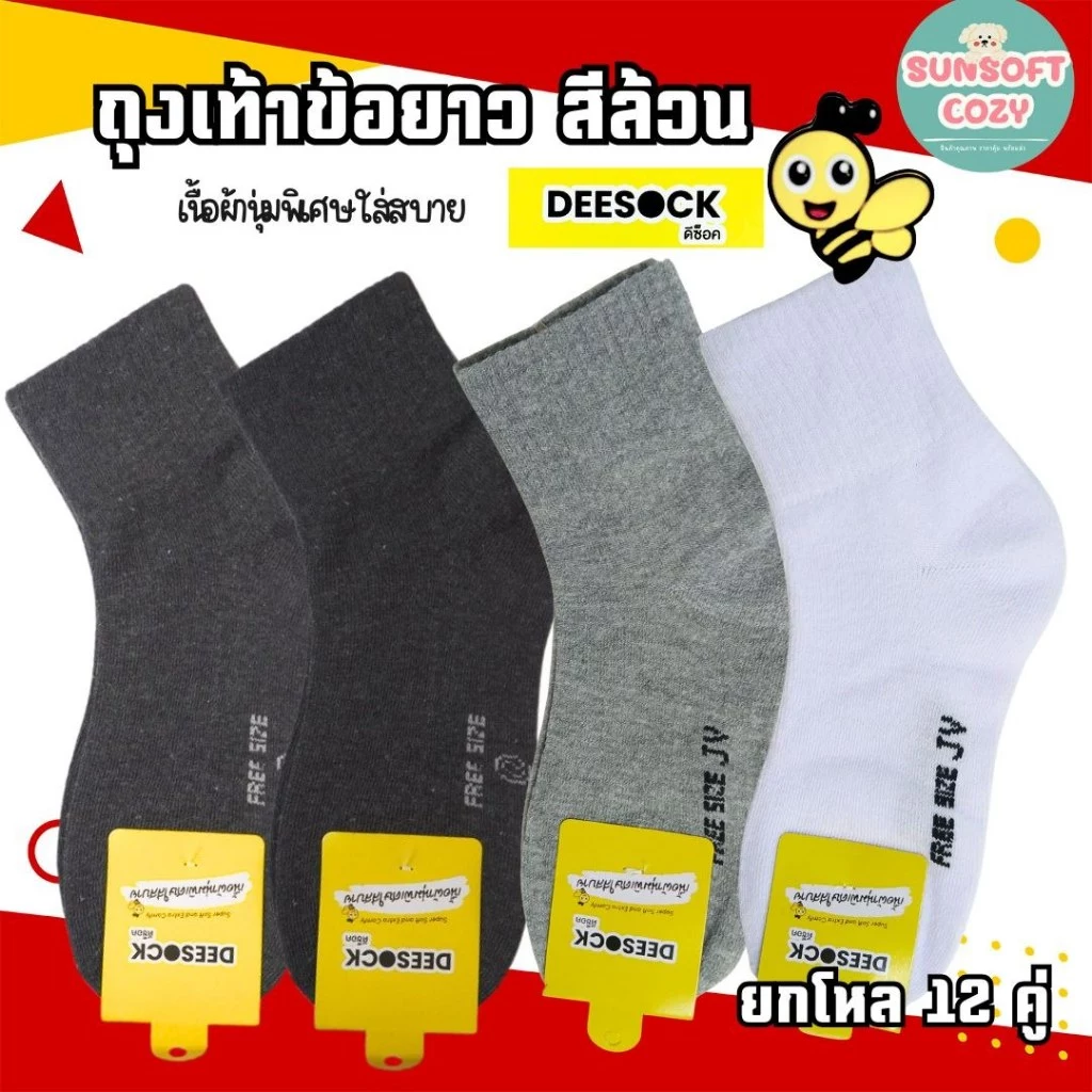 [ แพ็ค 12 คู่ ] ป้าย DEESOCK ถุงเท้าใส่ทำงาน ข้อกลาง ขนาดฟรีไซร์ สีดำ สีเทาเข้ม