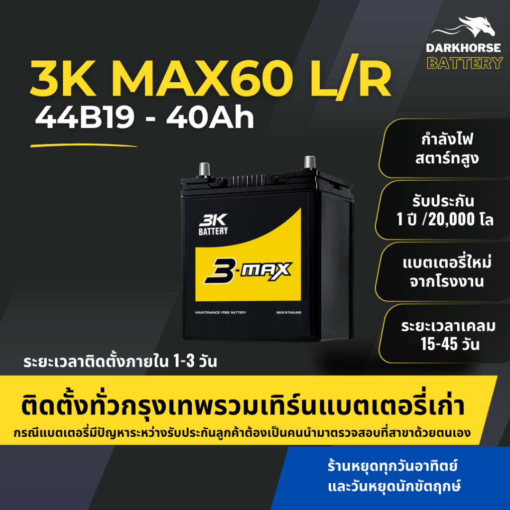 (มีติดตั้งพร้อมเทิร์น)  แบตเตอรี่รถยนต์ 3K MAX60L/R (44B19) 40Ah | เหมาะกับ City Jazz Mirage | รับปร