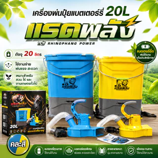 เครื่องพ่นปุ๋ยแบตเตอรี่ ตราแรด 20ลิตร เครื่องพ่นหว่าน เครื่องพ่นปุ๋ยพ่นเมล็ด สินค้าใหม่ล่าสุด