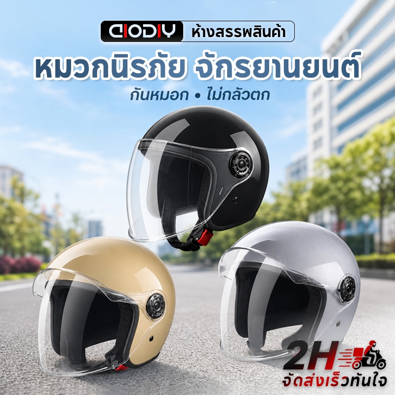 AIODIY 2568รุ่นอัพเกรด หมวกกันน็อค helmet หมวกกันน๊อก รถจักรยานยนต์ กันลม กันน้ำ หมวกกันน็อคผู้หญิง หมวกกันน็อคครึ่งใบ
