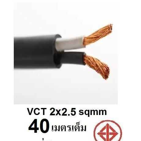 STT  สายไฟ VCT 2x2.5 Sqmm สายไฟ ทองแดงหุ้มฉนวน สำหรับงานเดินไฟฟ้า มี มอก. (ความยาว 40M/50M )
