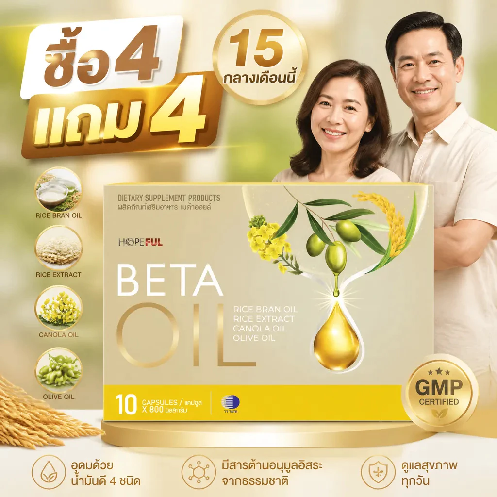 ⚡โปรโมชั่นกลางเดือน! ซื้อ4แถม4 BETA OIL 10 แคปซูล ลดไขมันในเลือด ควบคุมไตรกลีเซอไรด์ บำรุงหัวใจ คนไขมันสูงควรทาน ของแท้