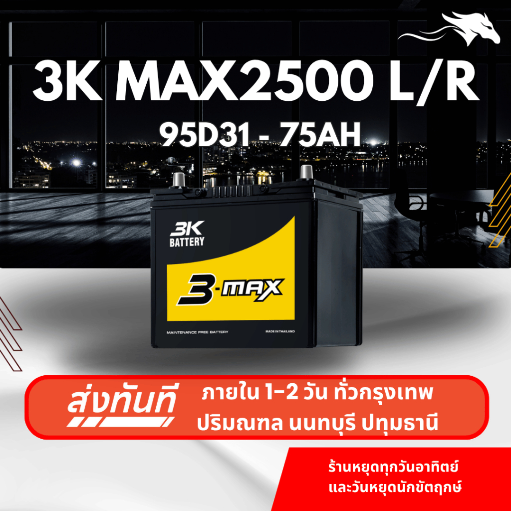 (ส่งด่วน) แบตเตอรี่รถยนต์ 3K MAX2500L/R (95D31) 85Ah | เหมาะกับ D-MAX/Fortuner/Navara | รับประกัน 1 