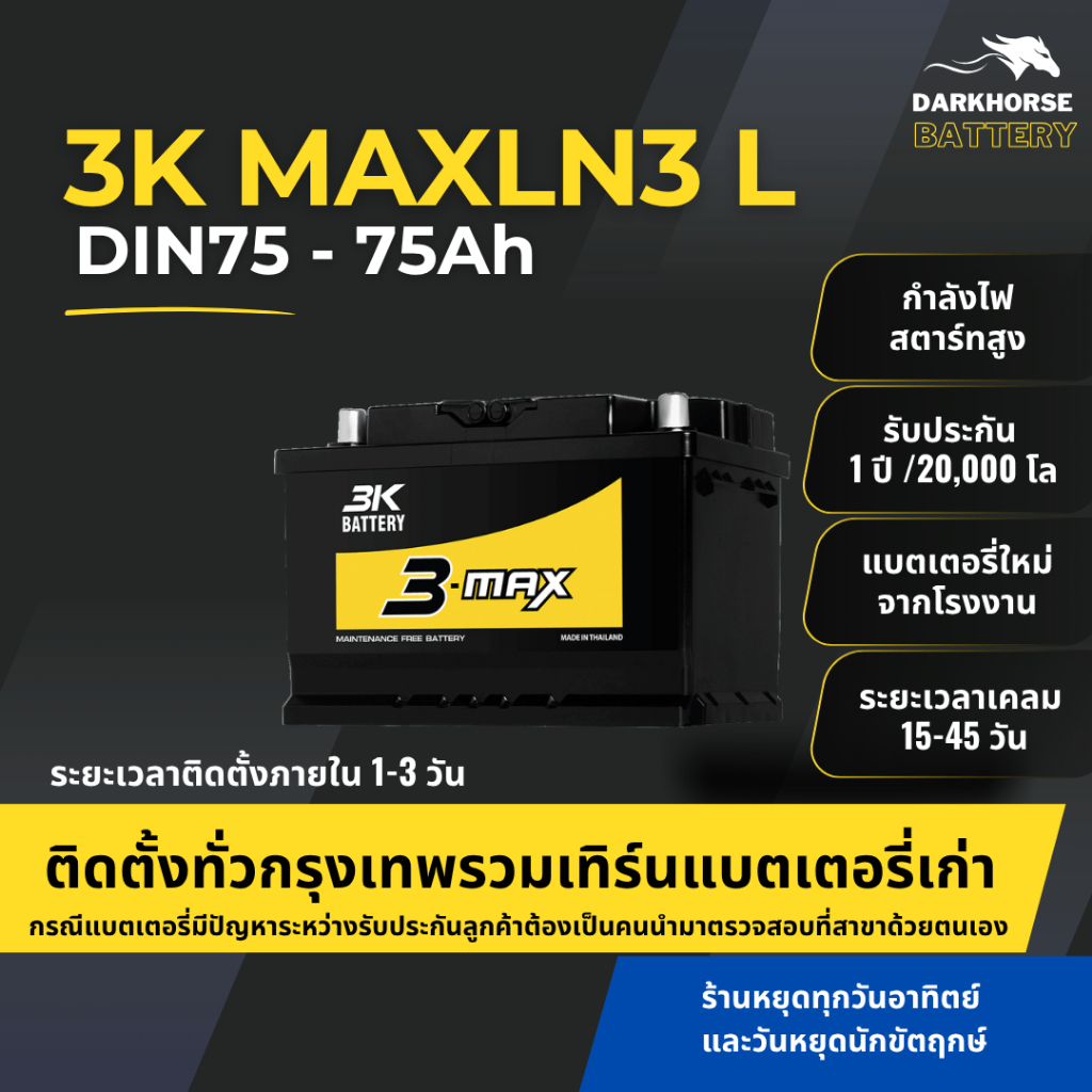(มีติดตั้งพร้อมเทิร์น) แบตเตอรี่รถยนต์ 3K MAXLN3 (LN3) 75Ah | เหมาะกับ Revo / D-Max / Ranger | รับปร