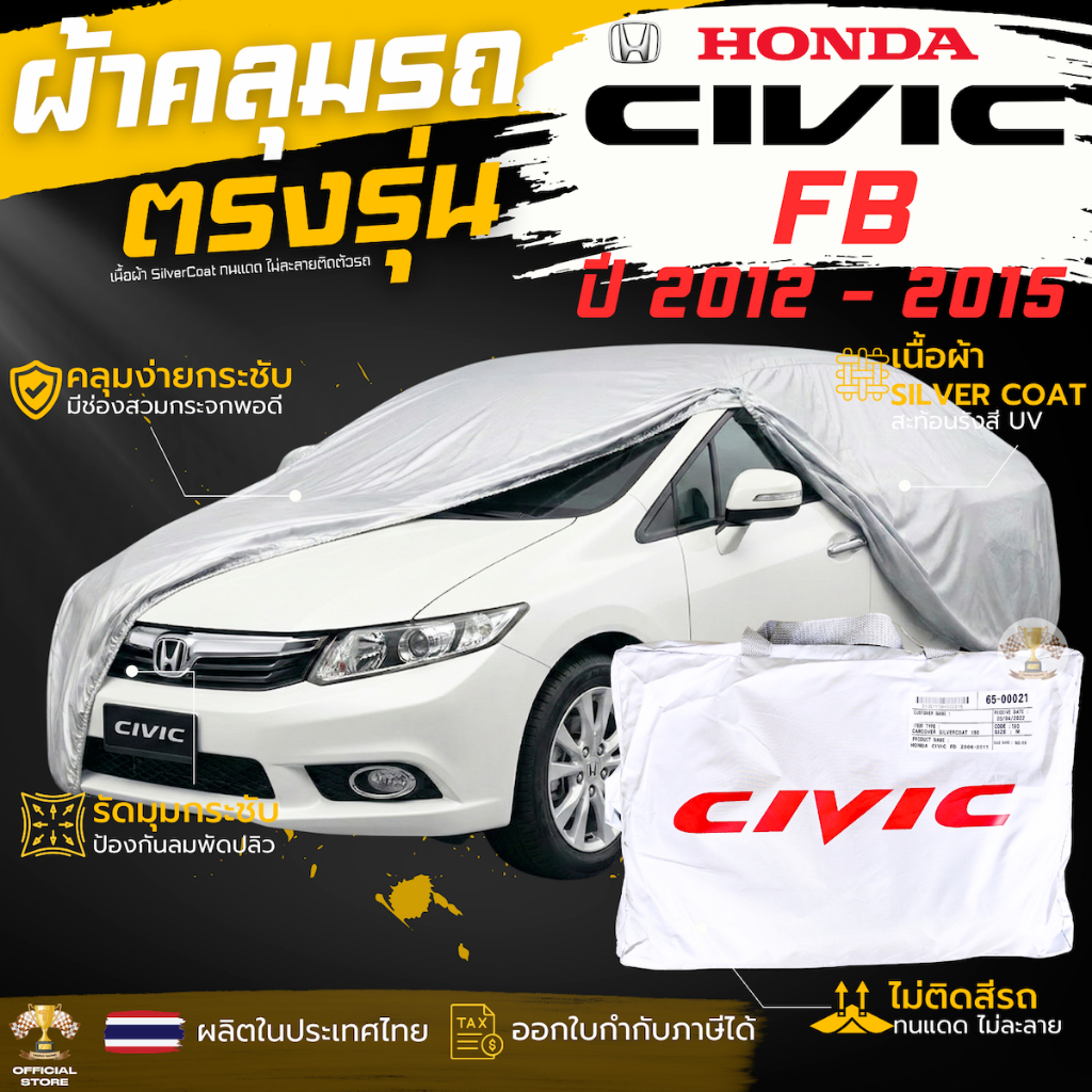 ผ้าคลุมรถ HONDA CIVIC FB ปี 2011 - 2015 ตรงรุ่น พร้อมส่ง! Honda Civic Gen9 FB ผ้าคลุมรถยนต์ ฮอนด้า ซ